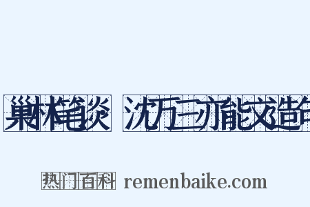 巢林笔谈·沈万三亦能文造句是什么意思的图片